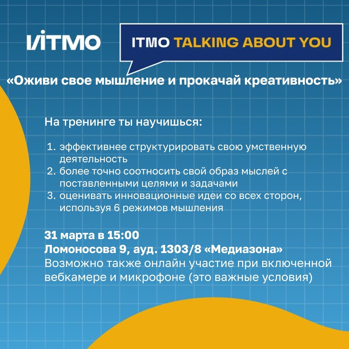 31 марта в рамках Проекта ITMO «Talking about you» психолог Центра  сопровождения инклюзивного образования Елена Витвицкая провела тренинг  «Оживи свое мышление и прокачай креативность» Центр сопровождения  инклюзивного образования – Университет ИТМО