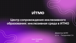 Встреча сотрудников центра сопровождения инклюзивного образования с эдвайзерами 