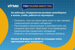 Проект ITMO. Talking about you. «Современная речевая самооборона в жизни, учебе, работе» 
