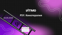 ITMO.PSY: Кинотерапия