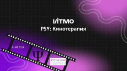 «ITMO.PSY: Кинотерапия»
