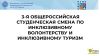 3-Я ОБЩЕРОССИЙСКАЯ СТУДЕНЧЕСКАЯ СМЕНА ПО ИНКЛЮЗИВНОМУ ВОЛОНТЕРСТВУ И ИНКЛЮЗИВНОМУ ТУРИЗМ